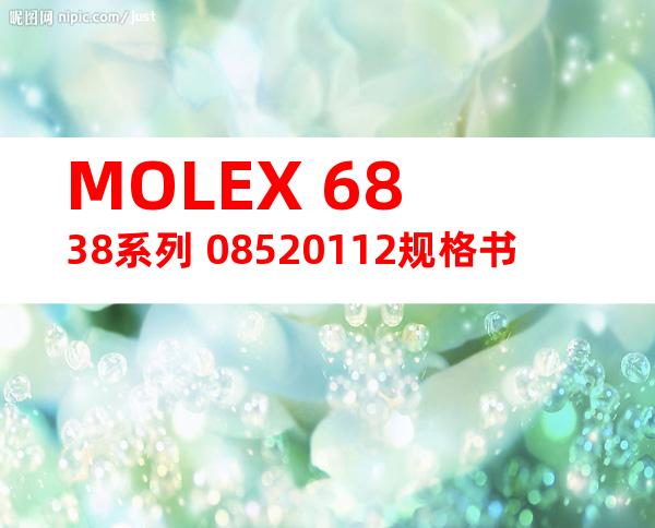 MOLEX 6838系列 08520112规格书